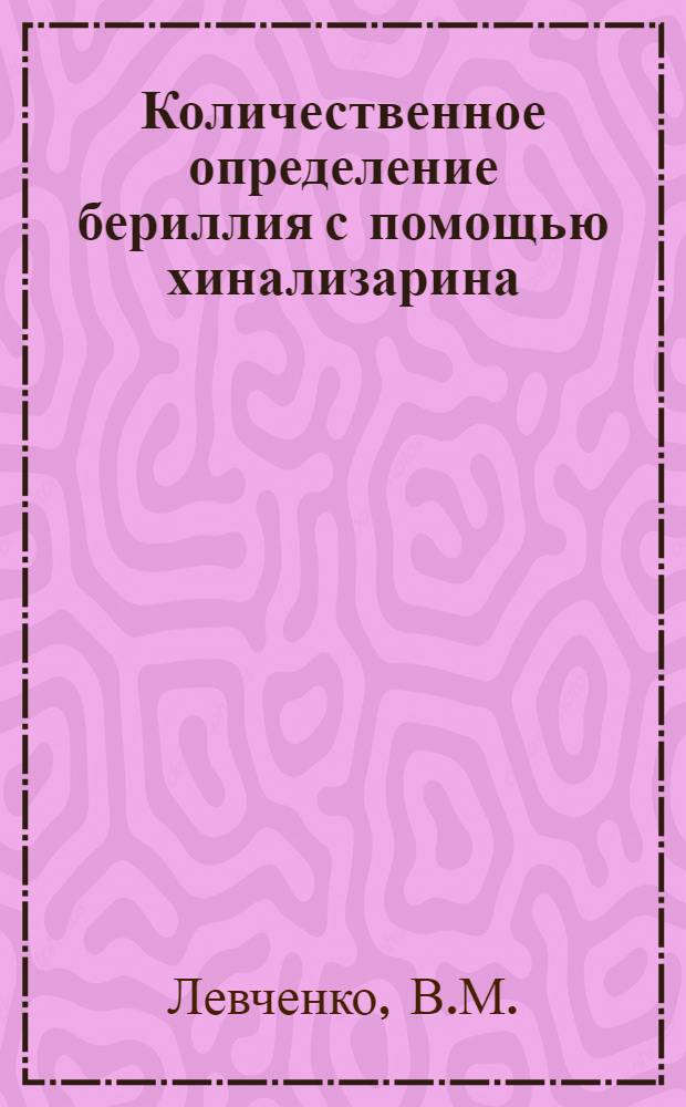 Количественное определение бериллия с помощью хинализарина