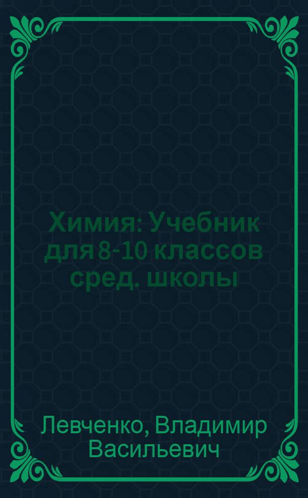 Химия : Учебник для 8-10 классов сред. школы