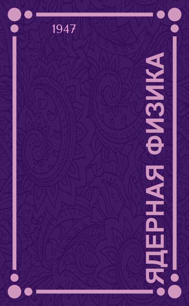 Ядерная физика : Указатель кн. и журн. литературы за 1936-1945 гг. Т. 1-. Т. 1