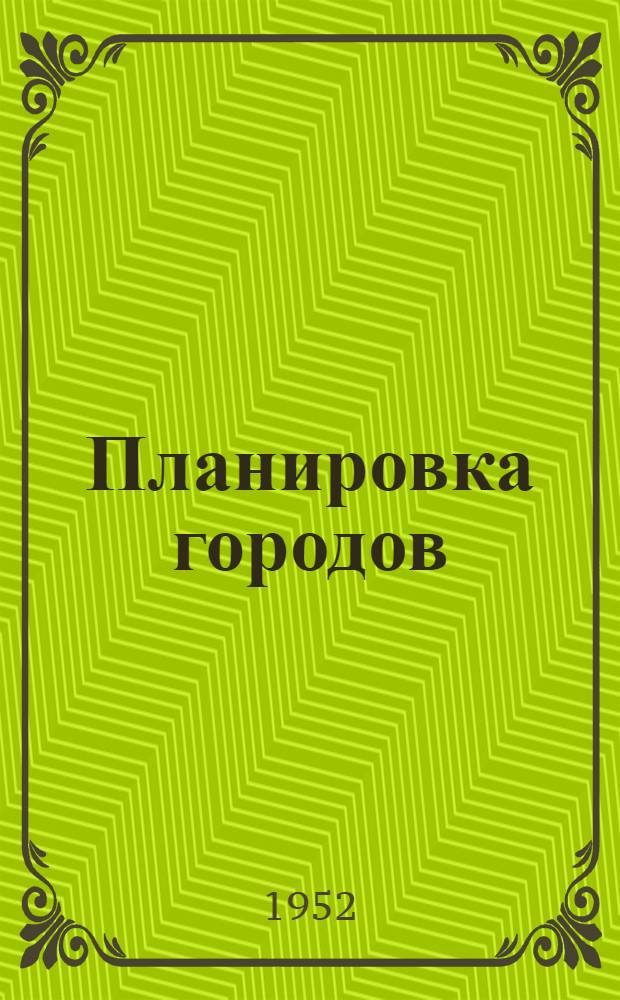 Планировка городов : Техн.-экон. показатели и расчеты