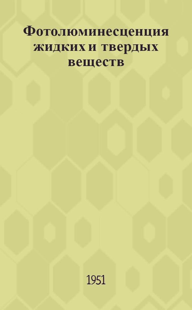 Фотолюминесценция жидких и твердых веществ