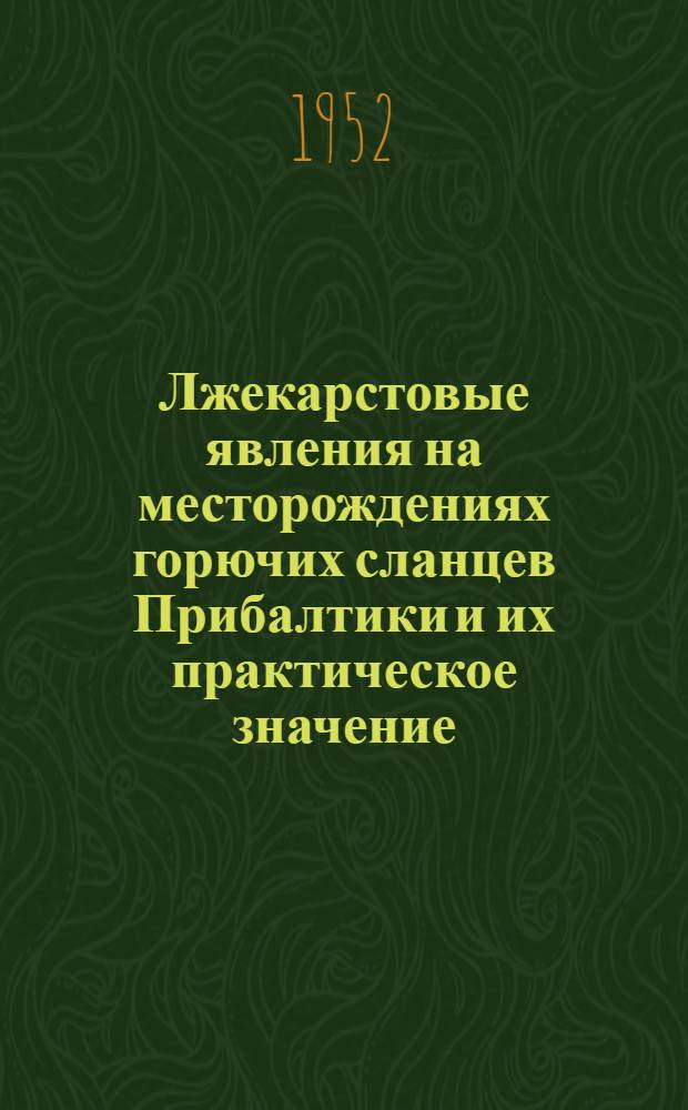 Лжекарстовые явления на месторождениях горючих сланцев Прибалтики и их практическое значение