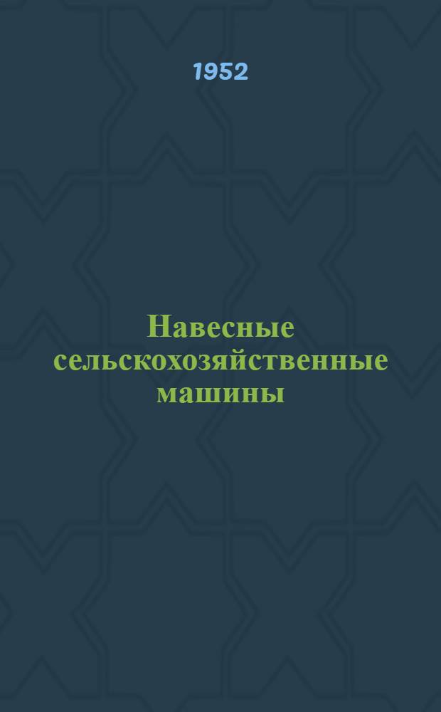 Навесные сельскохозяйственные машины