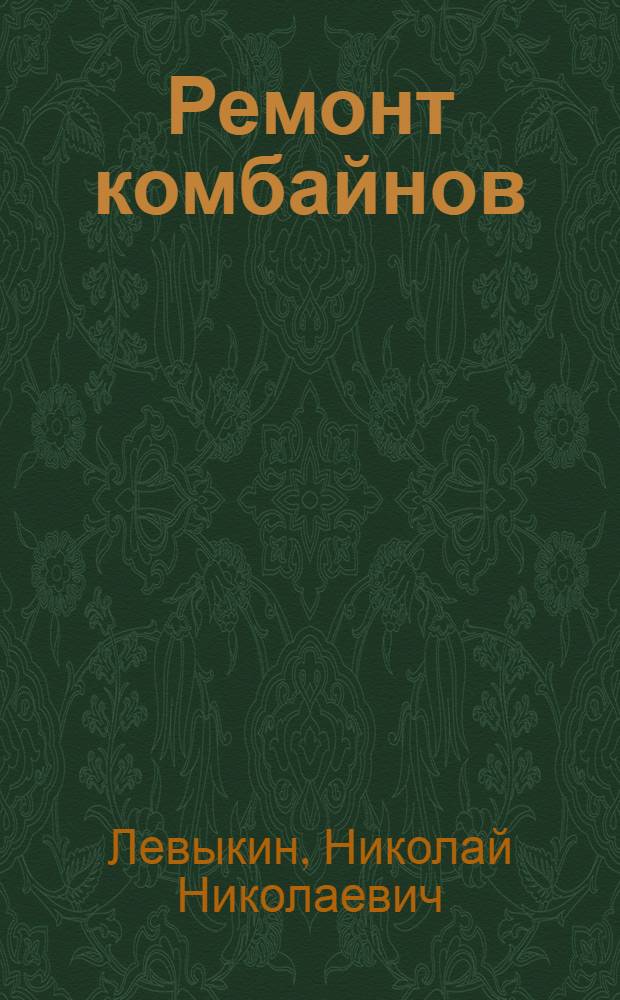 Ремонт комбайнов : Гл. упр. подготовки мас. кадров Министерства земледелия СССР допущ. в качестве учеб. пособия для школ механизации сел. хоз-ва