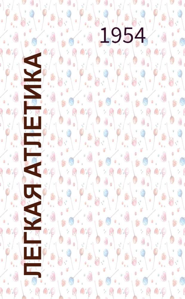 Легкая атлетика : Правила соревнований : Утв. Гл. упр. по физ. культуре и спорту М-ва здравоохранения СССР 8/VII-1953 г