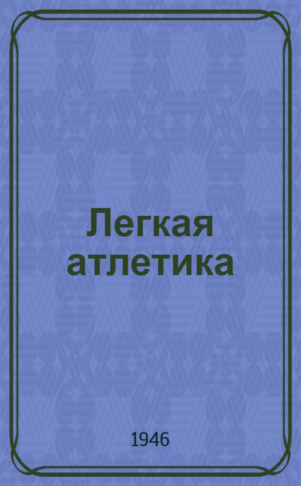 Легкая атлетика : Программа для дет. спорт. школ : Утв. Всесоюз. ком. по делам физ. культуры и спорта при Совете Министров СССР