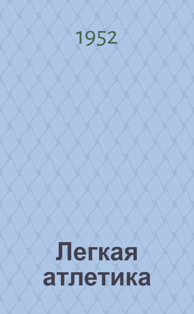 Легкая атлетика : Программа-пособие по подготовке инструкторов спорта в Советской Армии