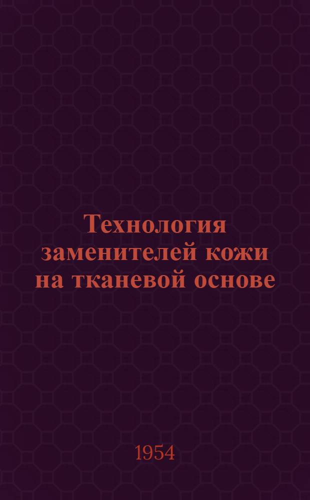 Технология заменителей кожи на тканевой основе : (Руководство для мастеров)