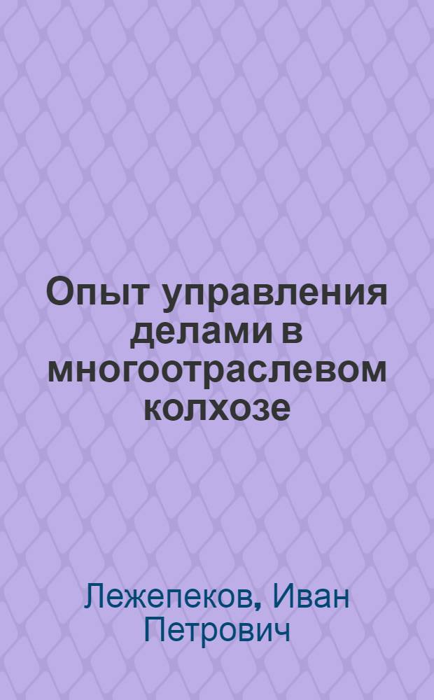 Опыт управления делами в многоотраслевом колхозе