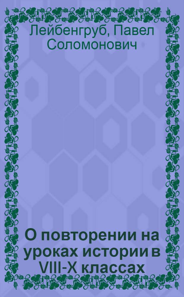 О повторении на уроках истории в VIII-X классах