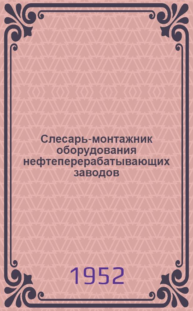 Слесарь-монтажник оборудования нефтеперерабатывающих заводов : Учеб. пособие