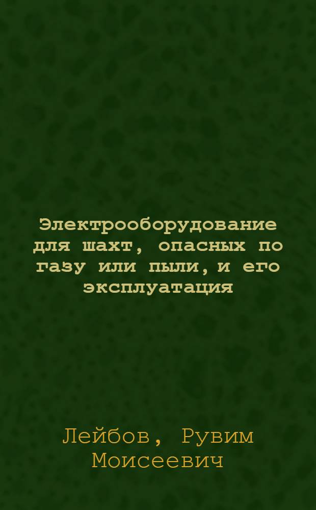 Электрооборудование для шахт, опасных по газу или пыли, и его эксплуатация