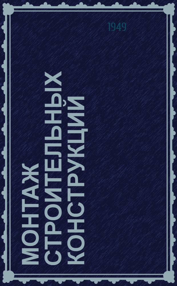 Монтаж строительных конструкций : Учебник для инж.-строит. вузов