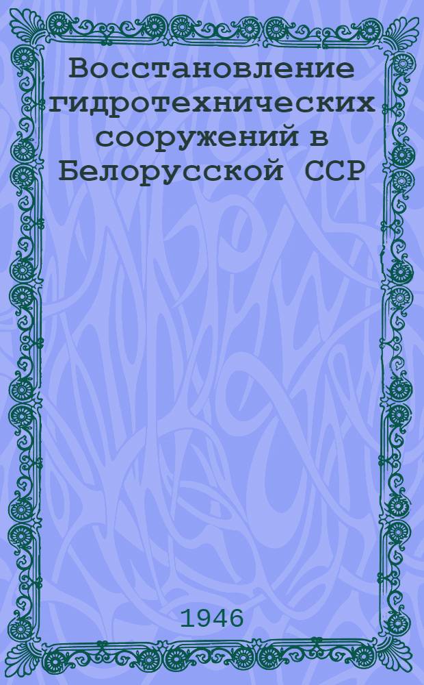 Восстановление гидротехнических сооружений в Белорусской ССР