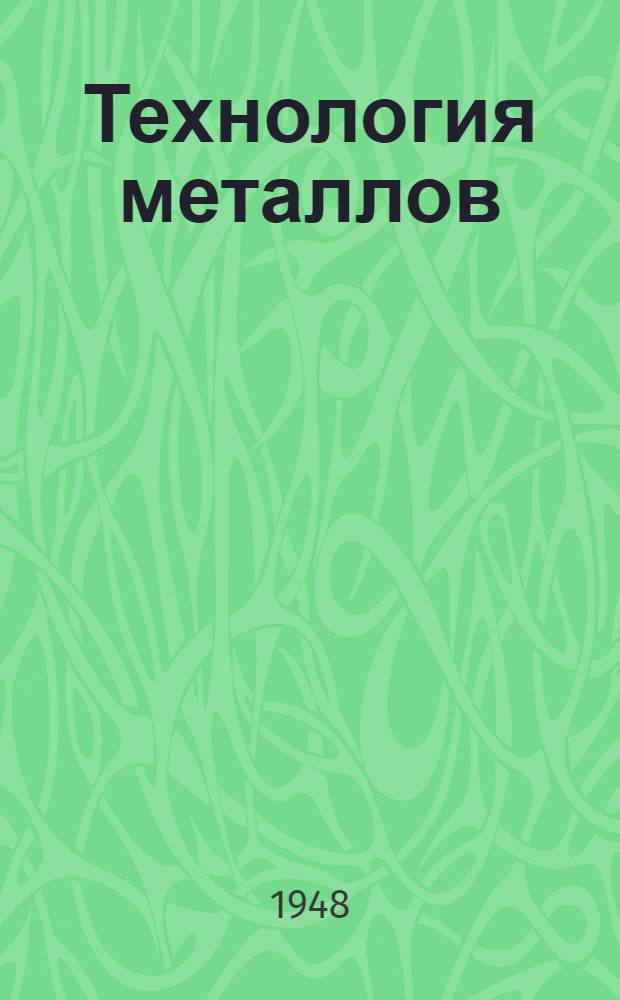 Технология металлов : Допущ. УУЗом М-ва автомобильного транспорта РСФСР в качестве учебника для автотрансп. техникумов