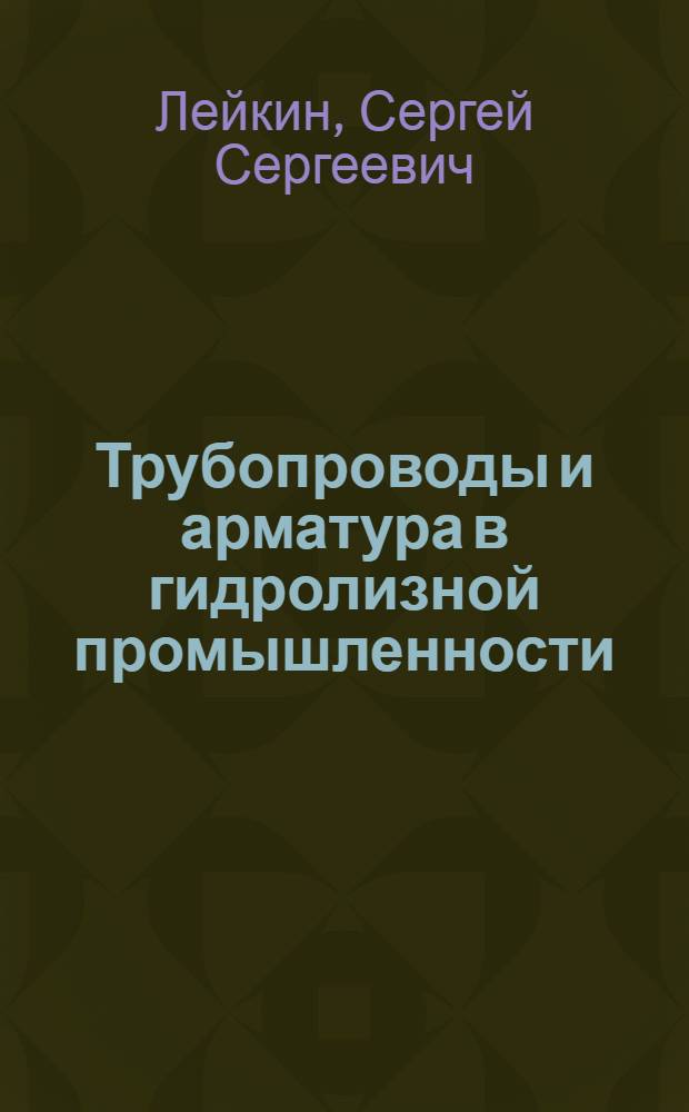 Трубопроводы и арматура в гидролизной промышленности
