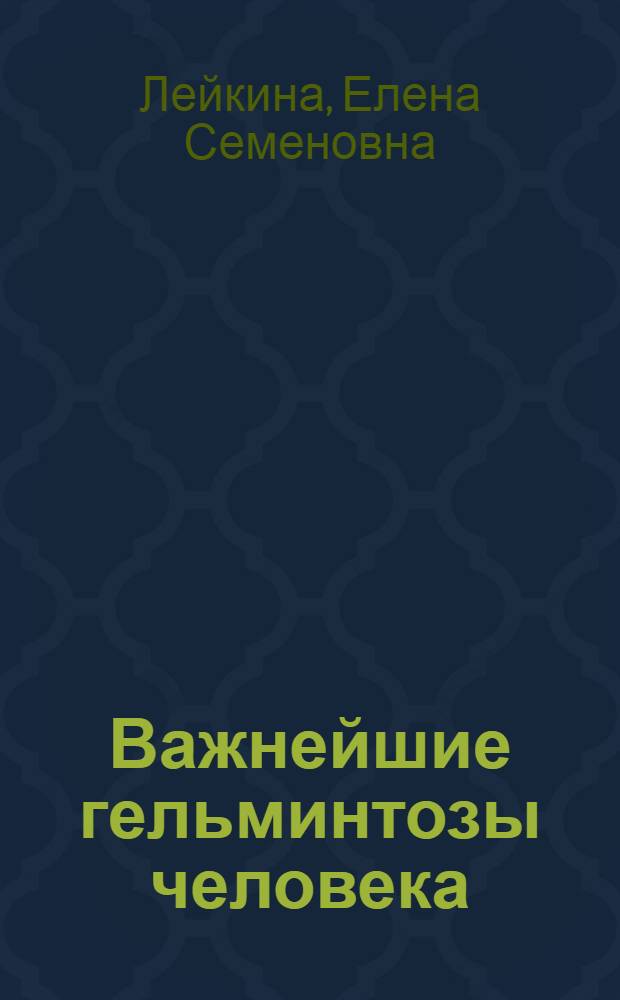 Важнейшие гельминтозы человека