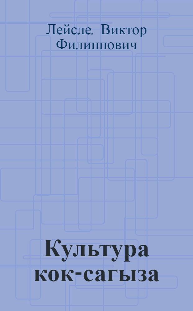 Культура кок-сагыза