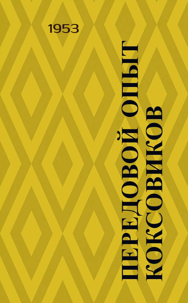 Передовой опыт коксовиков