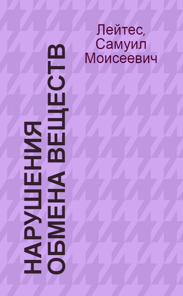 Нарушения обмена веществ : (Сахарный диабет, ожирение, исхудание, подагра) : Стенограмма публичной лекции..