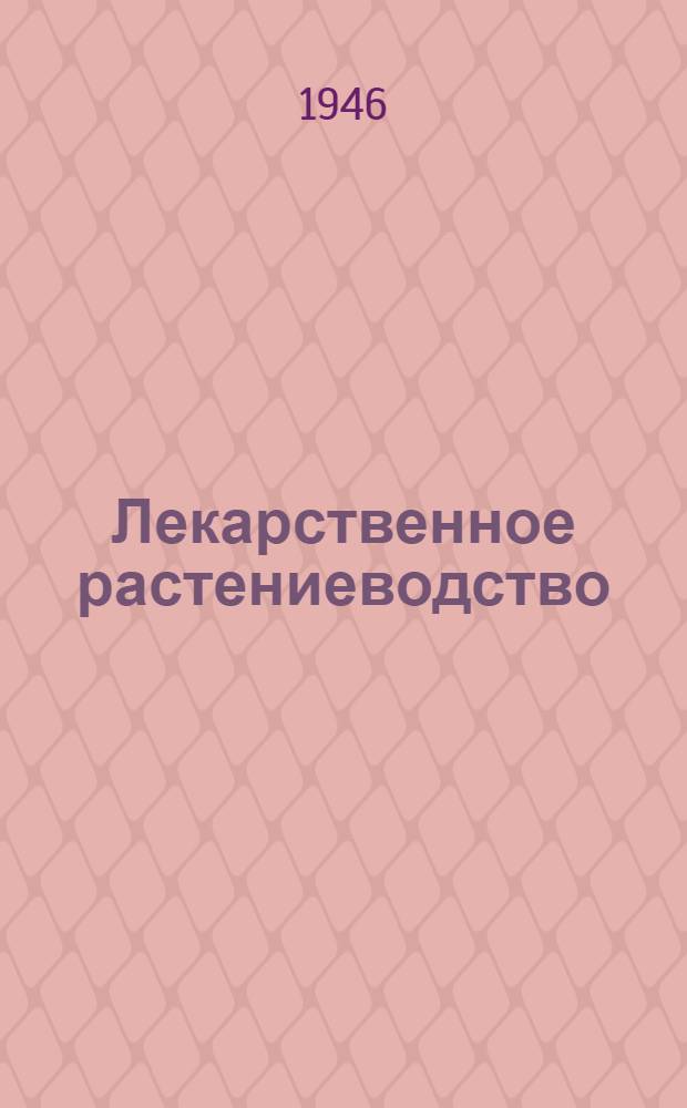 Лекарственное растениеводство : (Сборник статей-консультаций по лекарств.-техн. культурам)