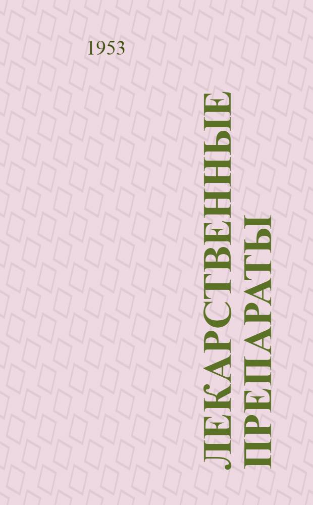 Лекарственные препараты : (Сборник информаций и инструкций о новых препаратах)