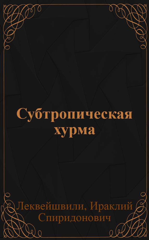 Субтропическая хурма