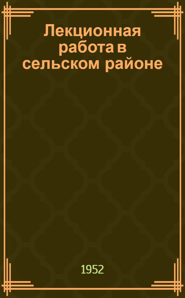 Лекционная работа в сельском районе : Сборник статей
