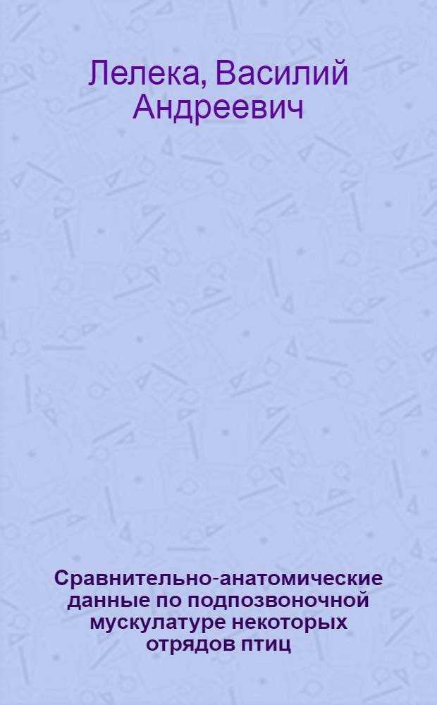 Сравнительно-анатомические данные по подпозвоночной мускулатуре некоторых отрядов птиц (вентральная мускулатура области шеи)
