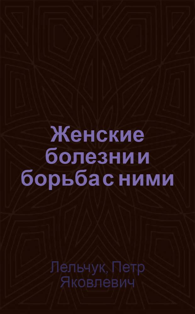 Женские болезни и борьба с ними