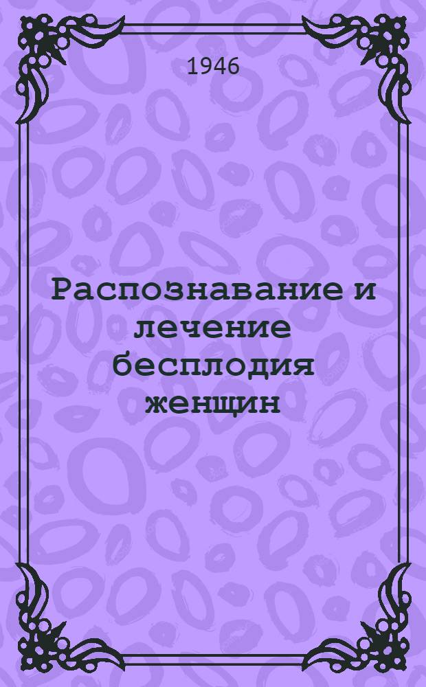 Распознавание и лечение бесплодия женщин