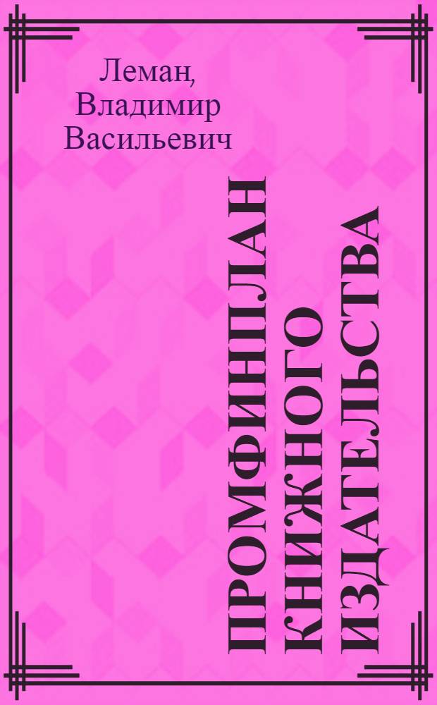 Промфинплан книжного издательства