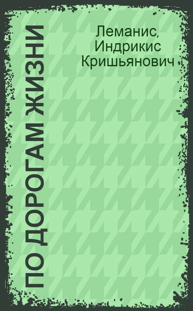 По дорогам жизни : Повесть