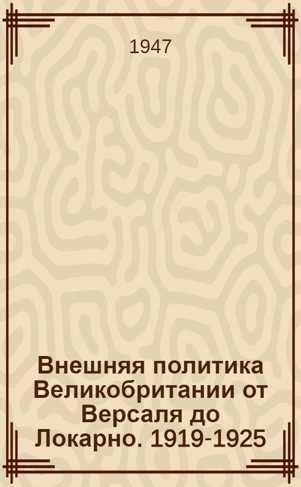 Внешняя политика Великобритании от Версаля до Локарно. 1919-1925