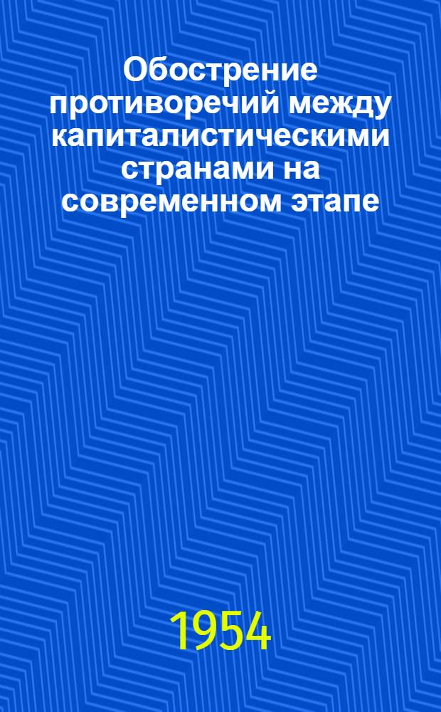 Обострение противоречий между капиталистическими странами на современном этапе : Стенограмма публичной лекции..