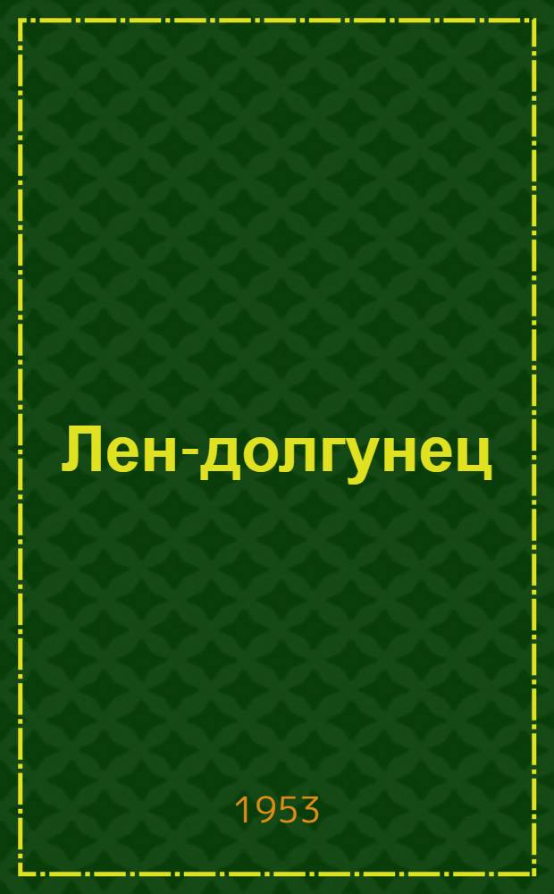 Лен-долгунец