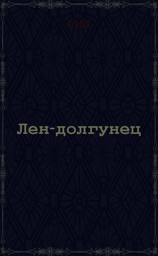 Лен-долгунец