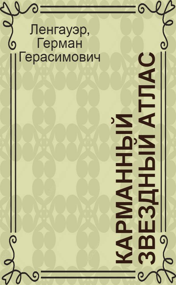 Карманный звездный атлас : Наглядное пособие по астрономии : Для сред. школы