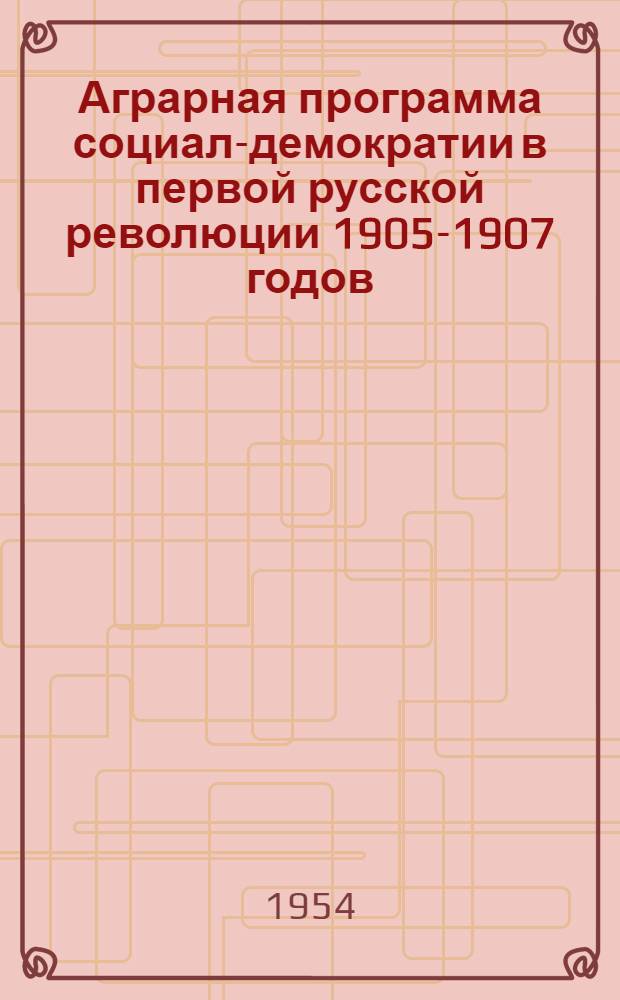 Аграрная программа социал-демократии в первой русской революции 1905-1907 годов