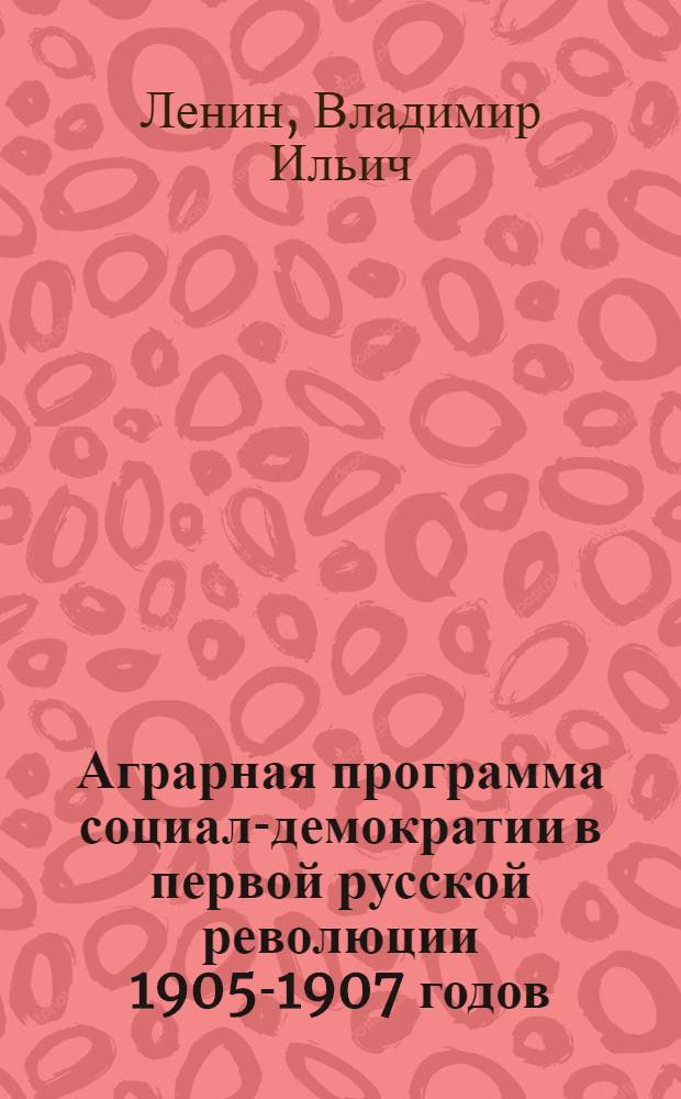Аграрная программа социал-демократии в первой русской революции 1905-1907 годов