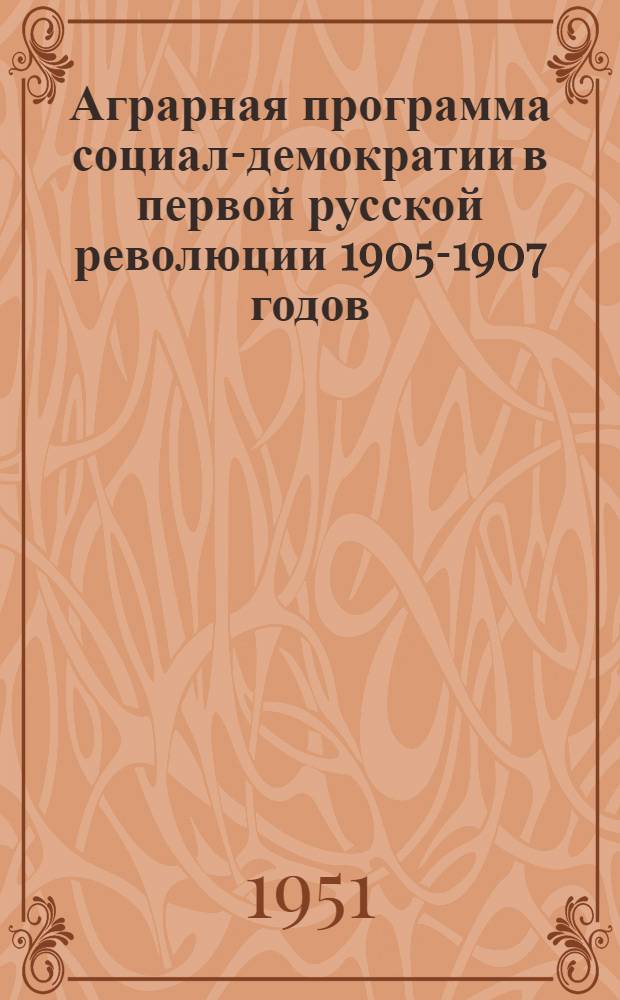 Аграрная программа социал-демократии в первой русской революции 1905-1907 годов