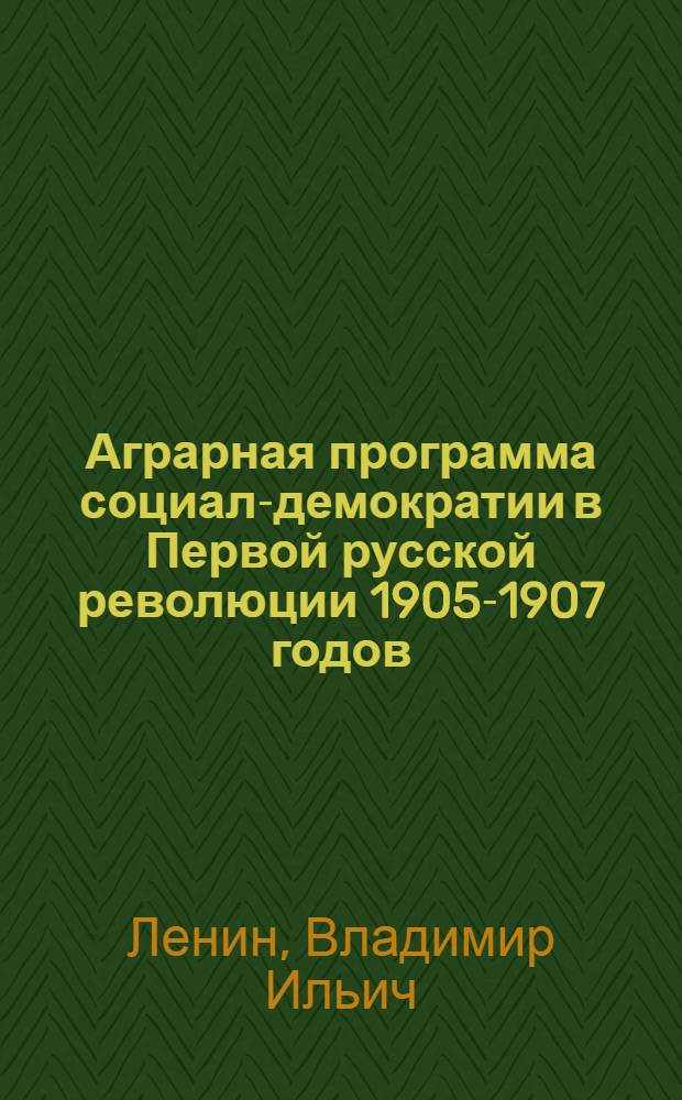 Аграрная программа социал-демократии в Первой русской революции 1905-1907 годов