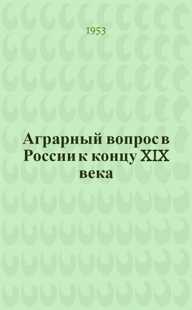Аграрный вопрос в России к концу XIX века