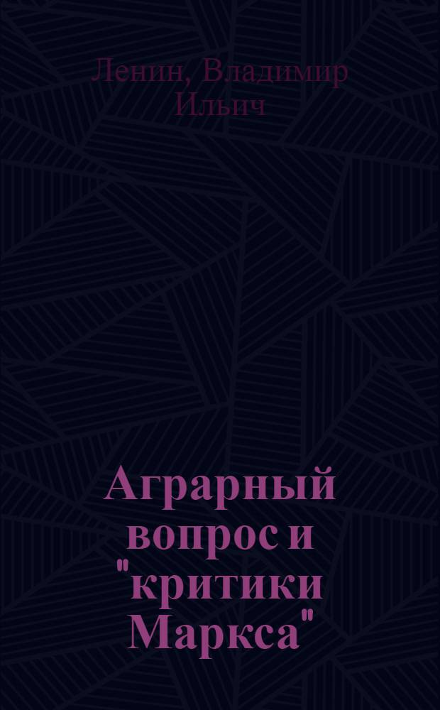 Аграрный вопрос и "критики Маркса"