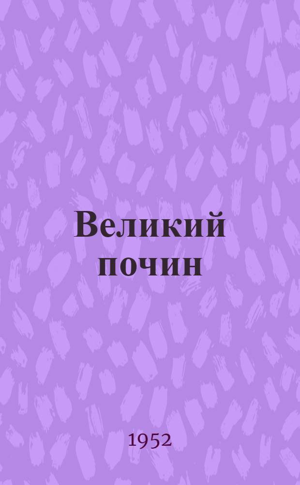 Великий почин: (О героизме рабочих в тылу: По поводу "коммунистических субботников"); От разрушения векового уклада к творчеству нового; От первого субботника на Московско-Казанской железной дороге ко всероссийскому субботнику-маевке; Как организовать соревнование?