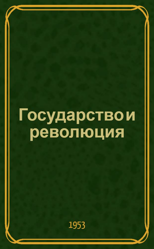 Государство и революция : Учение марксизма о государстве и задачи пролетариата в революции