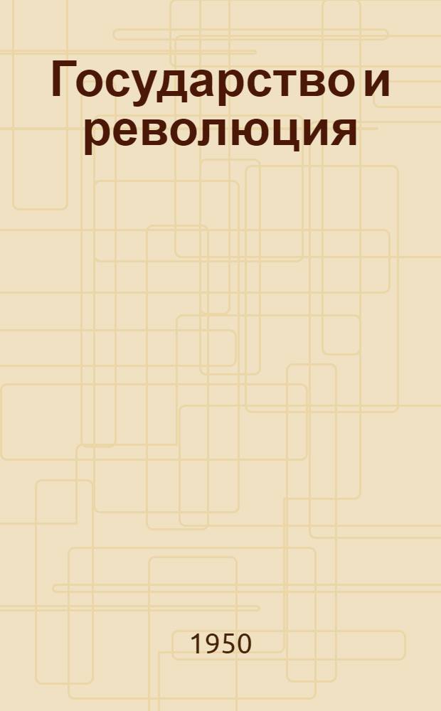 Государство и революция : Учение марксизма о государстве и задачи пролетариата в революции