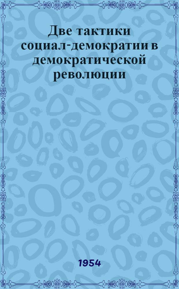 Две тактики социал-демократии в демократической революции