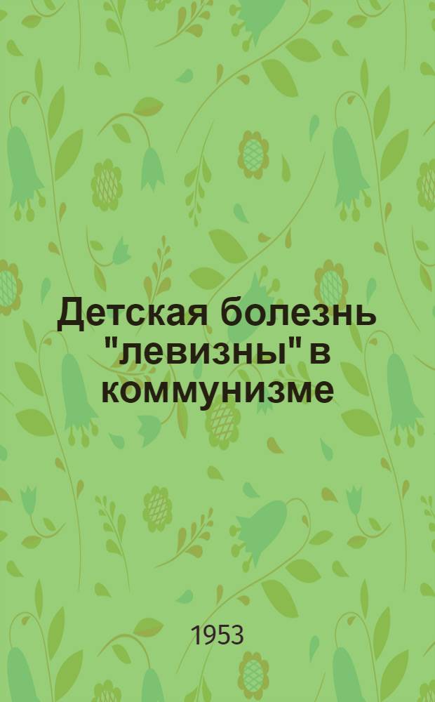 Детская болезнь "левизны" в коммунизме