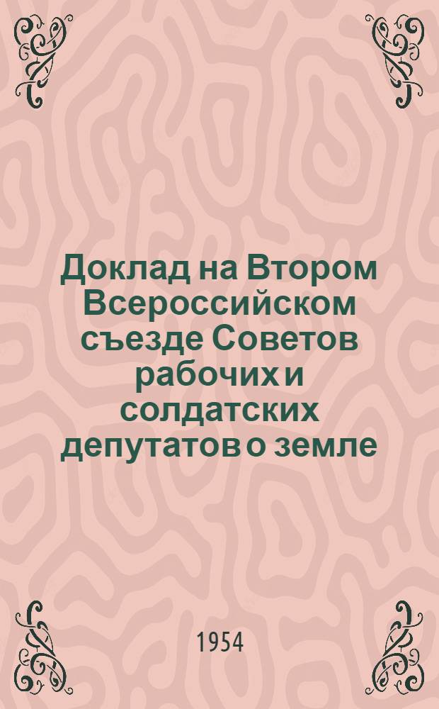 Доклад на Втором Всероссийском съезде Советов рабочих и солдатских депутатов о земле; Доклад на VIII съезде РКП(б) о работе в деревне; Доклад на X съезде РКП(б) о замене разверстки натуральным налогом
